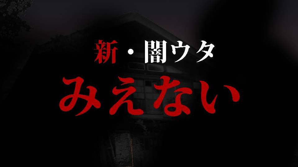 みえない
