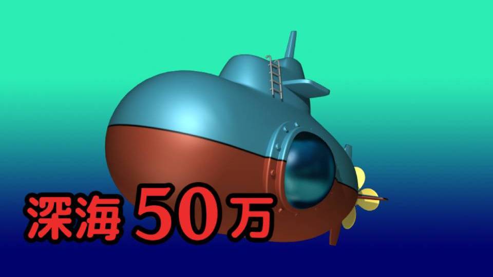 深海50万